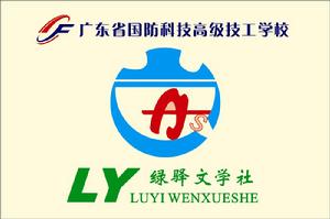廣東國防科技高級技工學校 廣東國防科技高級技工學校