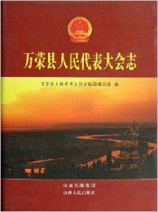 萬榮縣人民代表大會志 萬榮縣人民代表大會志
