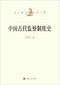 中國古代監察制度史 中國古代監察制度史