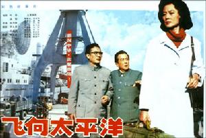 飛向太平洋 飛向太平洋