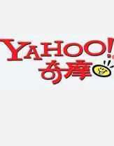 雅虎奇摩 雅虎奇摩