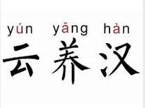 雲養漢[網路辭彙]