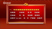 新一屆中共海南省委常委