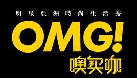 OMG!噢買咖 OMG!噢買咖