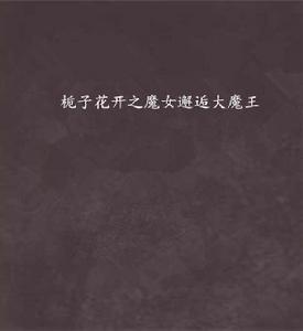 梔子花開之魔女邂逅大魔王