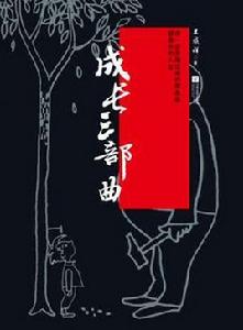 成長三部曲 成長三部曲