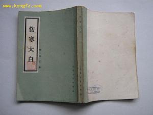 《傷寒大白》