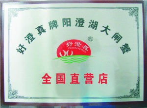 好澄真陽澄湖大閘蟹資質認證