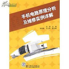 手機電路原理分析及維修實例詳解 手機電路原理分析及維修實例詳解