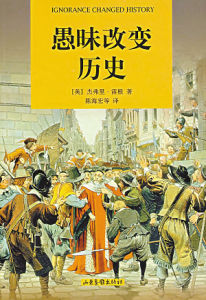 愚昧改變歷史 愚昧改變歷史