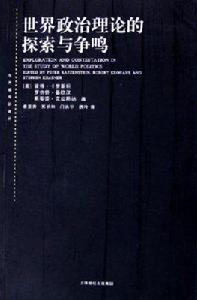 世界政治理論的探索與爭鳴
