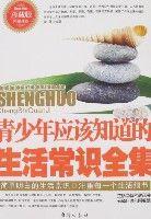 青少年應該知道的生活常識全集（珍藏版）