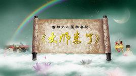 大師來了 大師來了