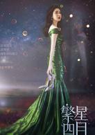 繁星四月[2017年戚薇、吳奇隆主演電視劇]