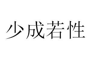 少成若性 少成若性