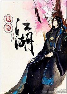 退隱江湖 退隱江湖