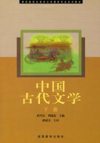 中國古代文學下冊 中國古代文學下冊