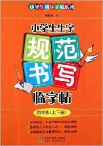 小學生生字規範書寫臨字帖:4年級 小學生生字規範書寫臨字帖:4年級