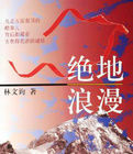 絕地浪漫 絕地浪漫