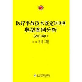 醫療事故技術鑑定100例典型案例分析 醫療事故技術鑑定100例典型案例分析