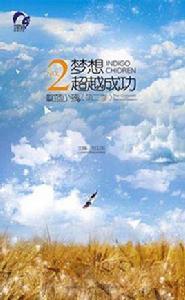 夢想超越成功 夢想超越成功