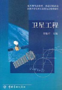 衛星工程 衛星工程