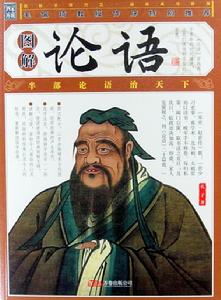 圖解論語全集 圖解論語全集