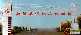新絳縣煤化工業園區 新絳縣煤化工業園區