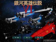 銀河英雄傳說[《銀河英雄傳說》遊戲系列]