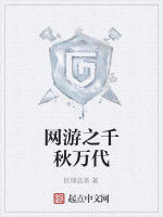 網遊之千秋萬代 網遊之千秋萬代