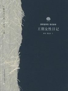 王朝女性日記