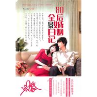 《80後婚姻全景日記》