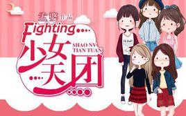 Fighting少女天團 Fighting少女天團