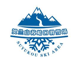 蘇峪口滑雪場 蘇峪口滑雪場