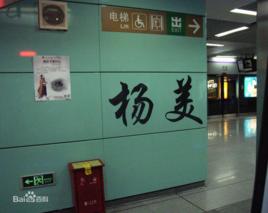 深圳捷運楊美站 深圳捷運楊美站