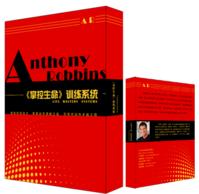 安東尼·羅賓《掌控生命》