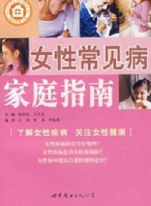 女性常見病 女性常見病