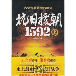 抗日援朝1592上 抗日援朝1592上