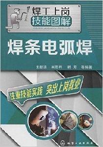 焊工上崗技能圖解:焊條電弧焊 焊工上崗技能圖解:焊條電弧焊