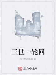 三世一輪迴 三世一輪迴