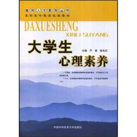 大學生心理修養 大學生心理修養