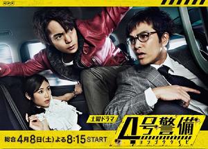 4號警備 4號警備