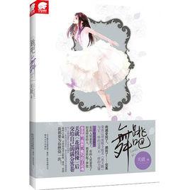 芭蕾少女的最後一支舞:跳吧,舞 芭蕾少女的最後一支舞:跳吧,舞