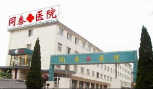 大連市同泰醫院 大連市同泰醫院