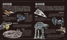 星球大戰：完全載具圖解