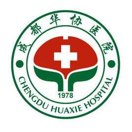 成都華協醫院 成都華協醫院