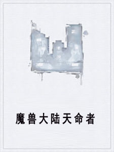 魔獸大陸天命者 魔獸大陸天命者