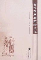 古代戲曲與東方文化 古代戲曲與東方文化