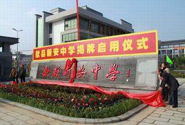 歙縣新安中學 歙縣新安中學