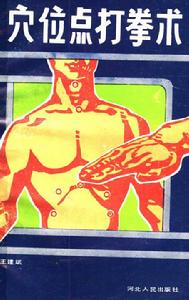 穴位點打拳術